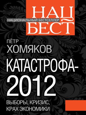 cover image of Катастрофа-2012